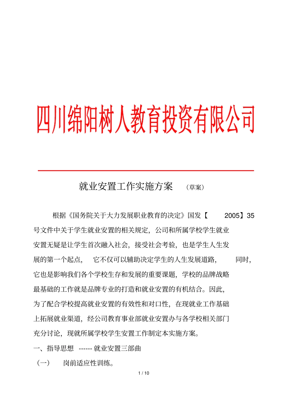 就业安置实施具体方案_第1页
