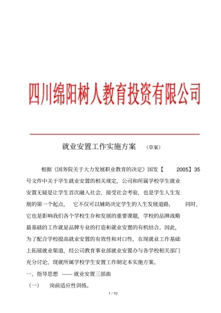 就业安置实施具体方案