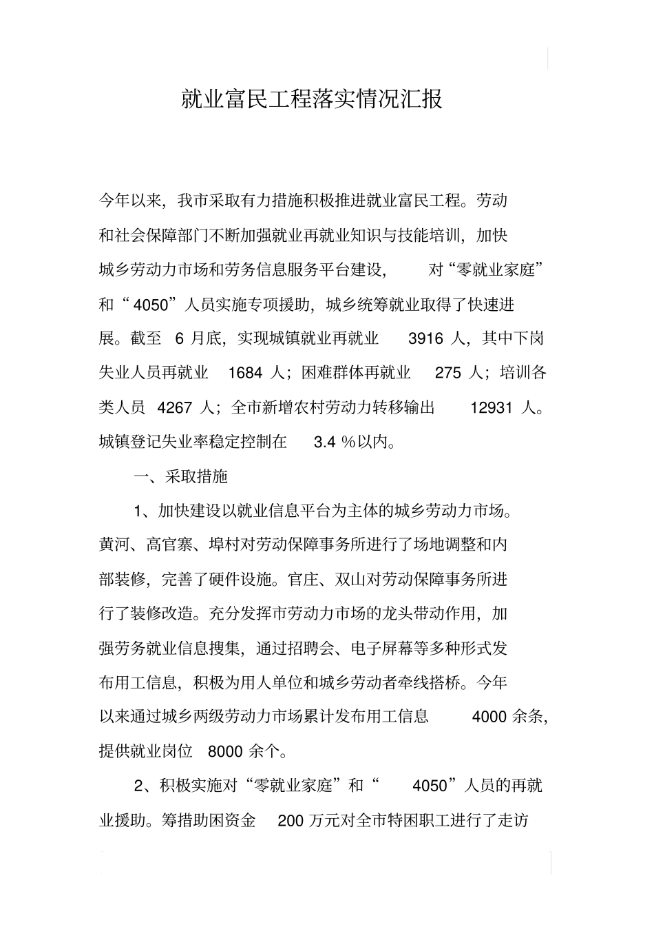 就业富民工程落实情况汇报_第1页