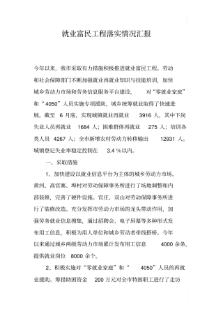就业富民工程落实情况汇报