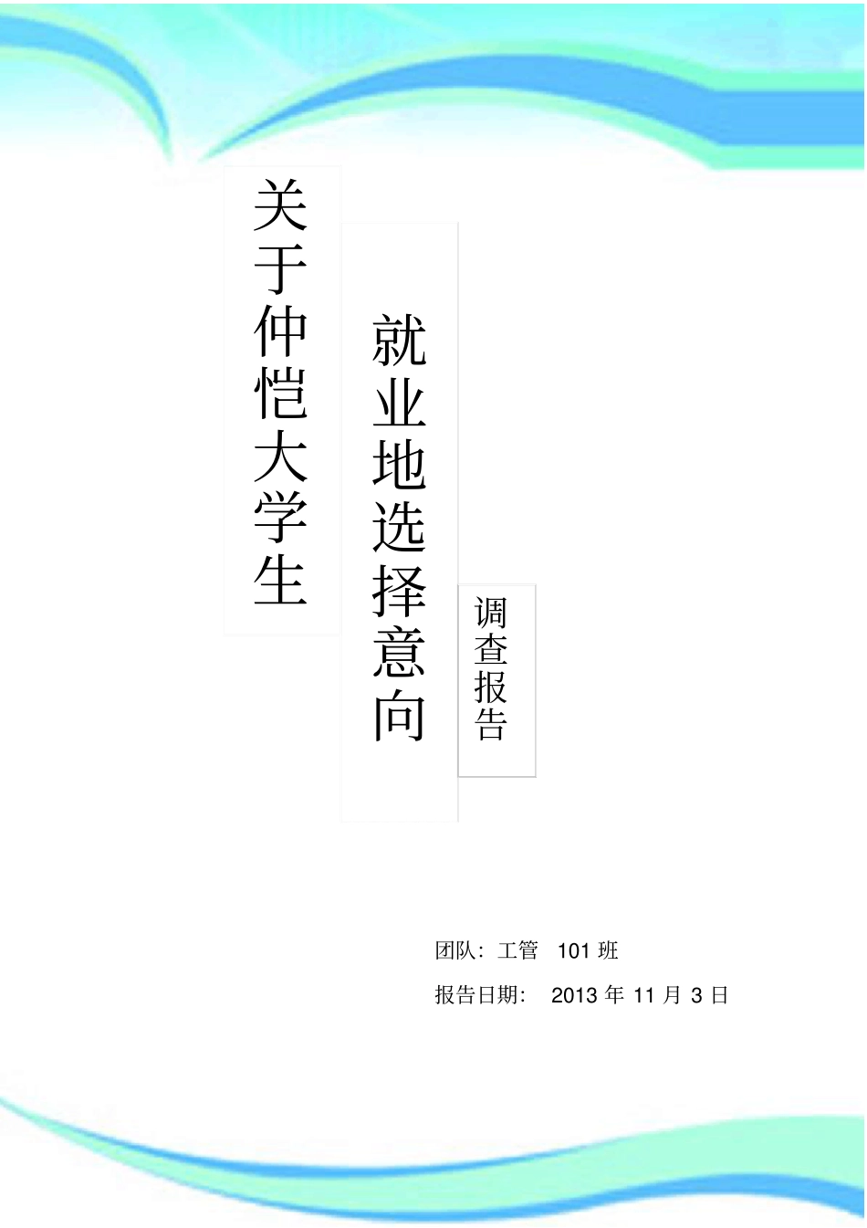 就业地选择分析报告书_第3页