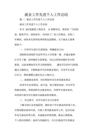 就业工作先进个人工作总结