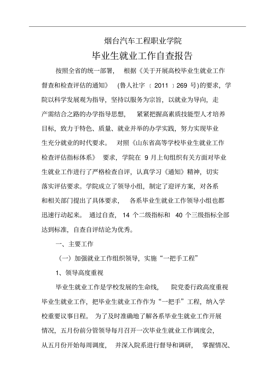 就业工作自查报告2011_第1页