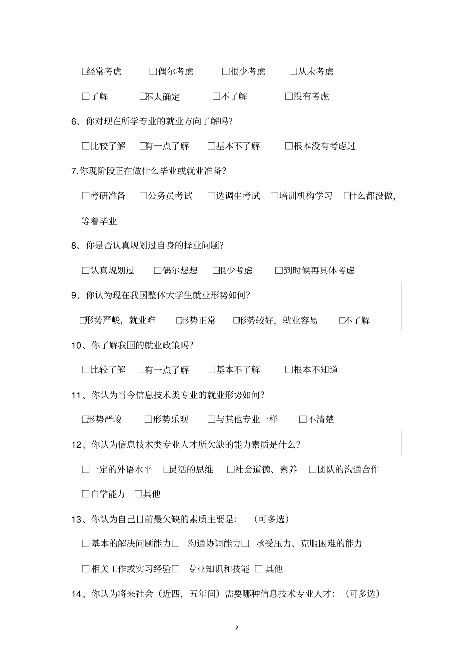就业心理调查问卷_第2页