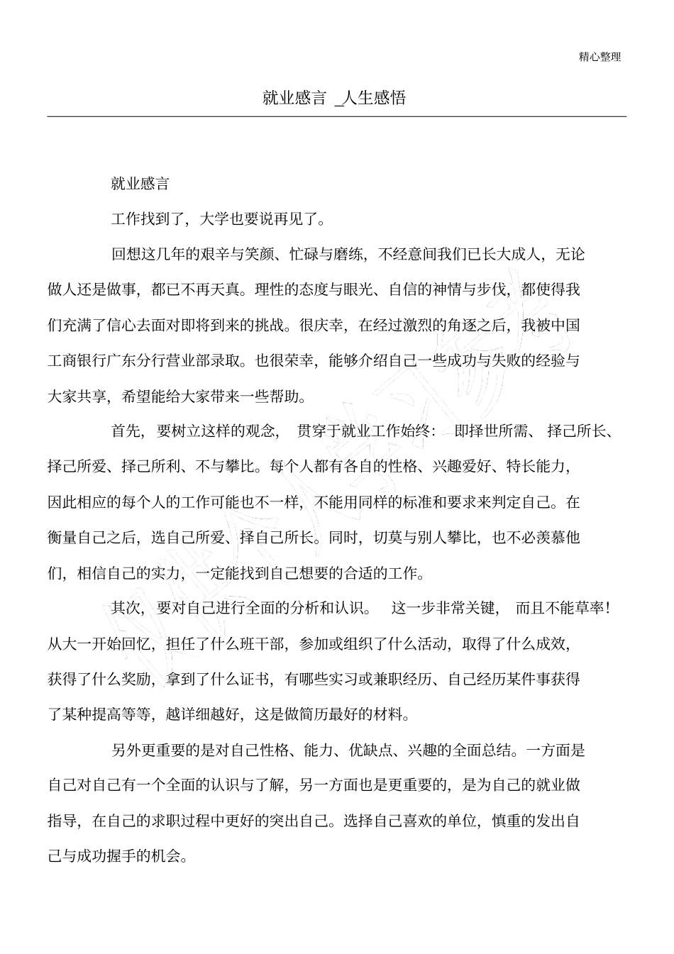 就业感言_人生感悟_第1页