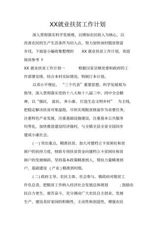 就业扶贫工作计划
