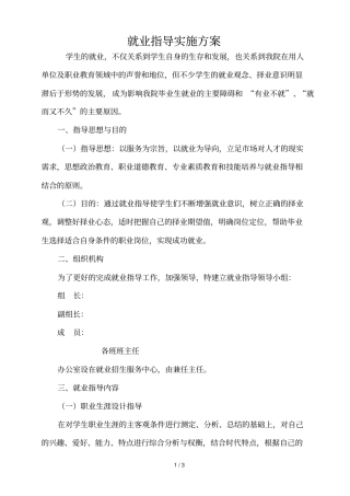 就业指导实施实施方案
