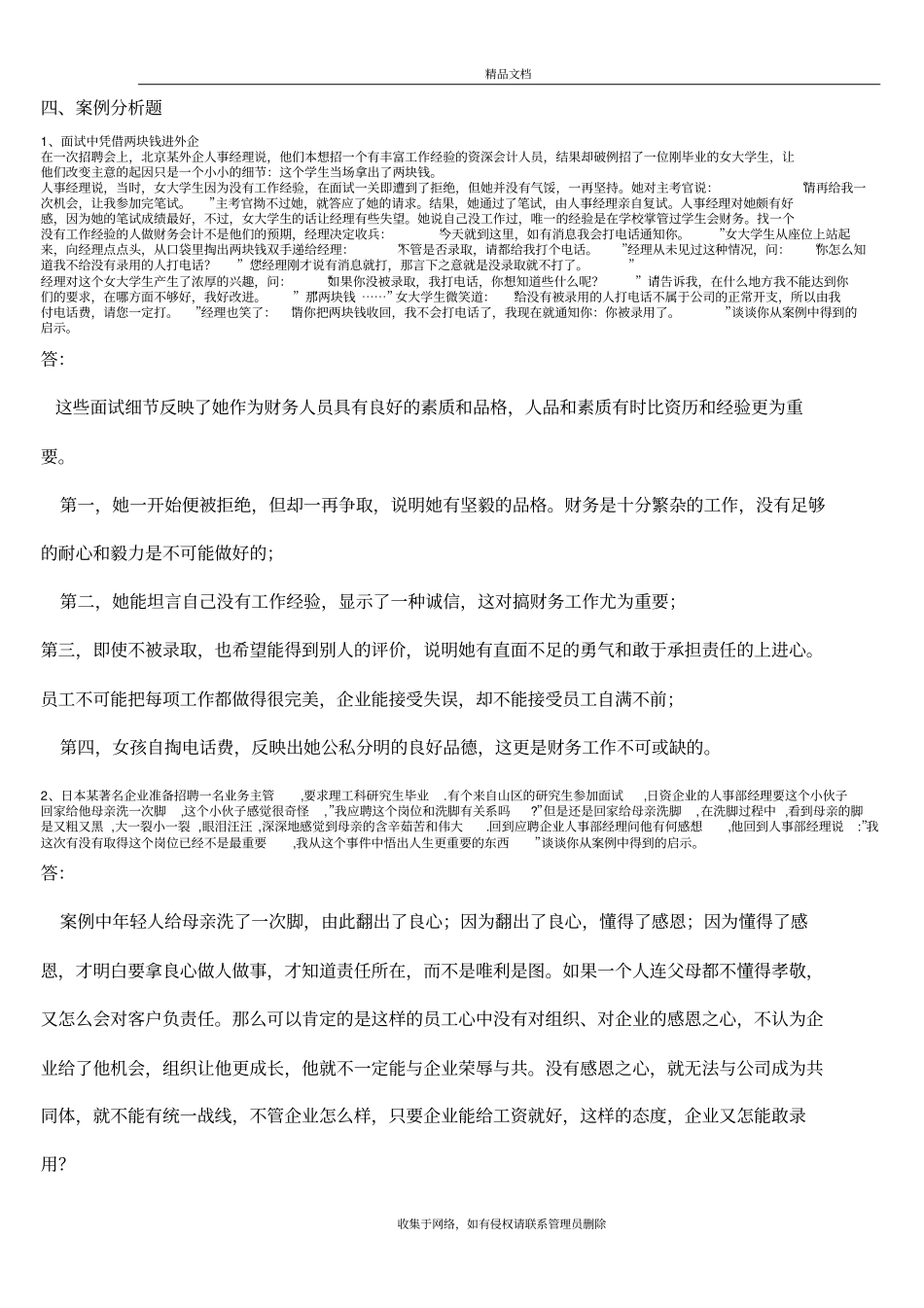 就业指导案例分析答案教学文案_第2页