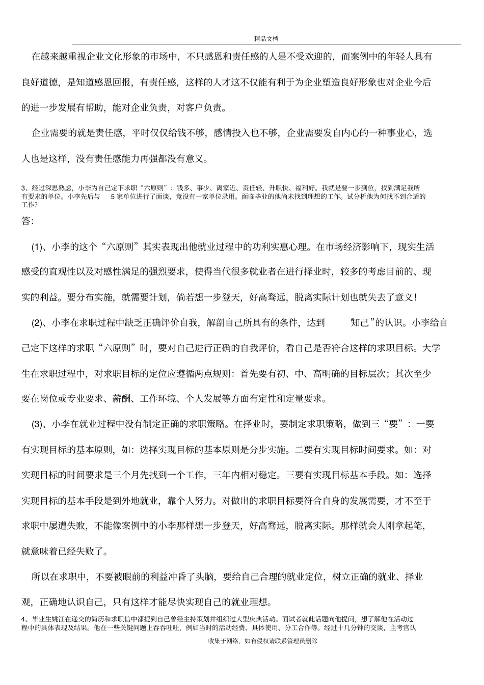 就业指导案例分析答案教学文案_第3页