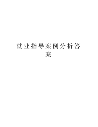 就业指导案例分析答案教学文案