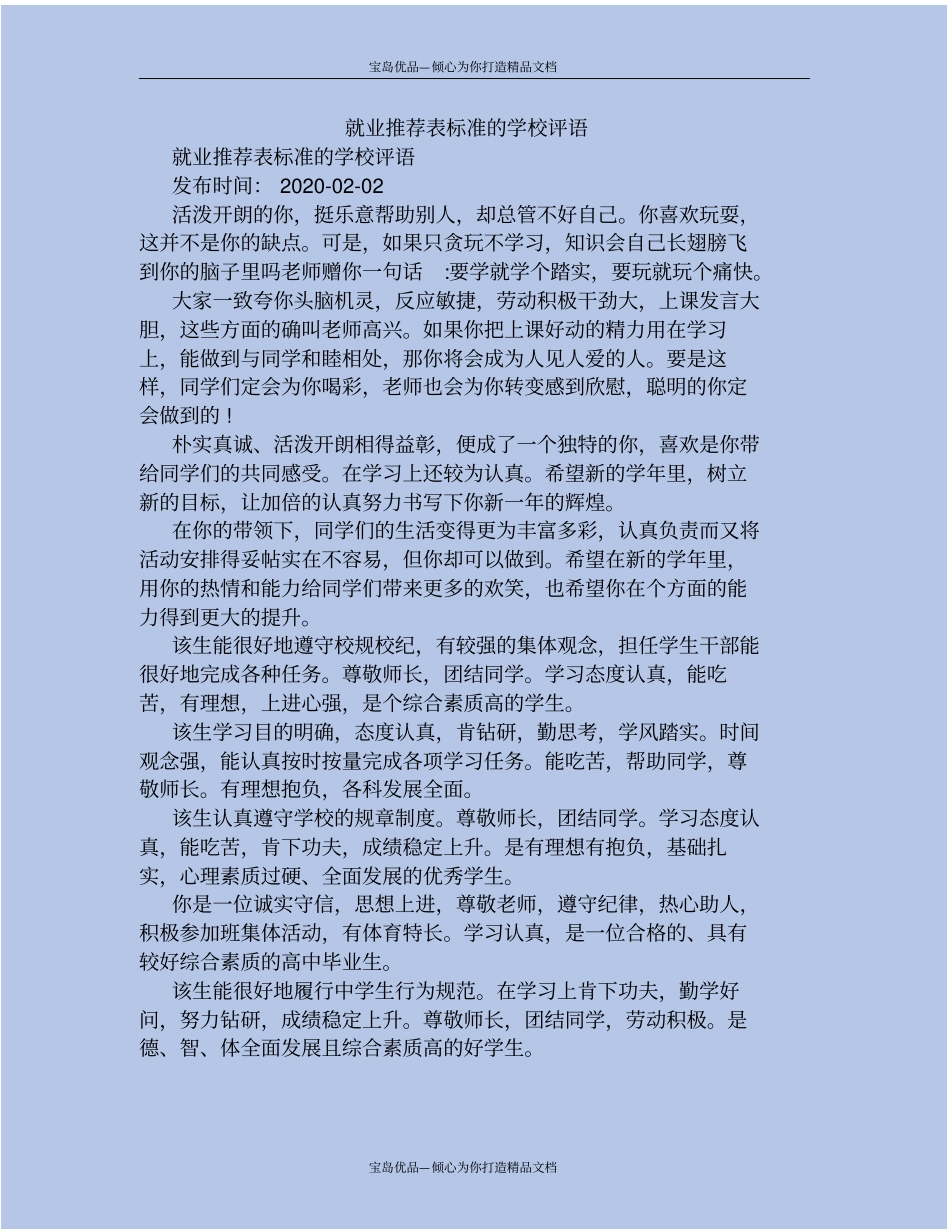 就业推荐表标准的学校评语_第2页