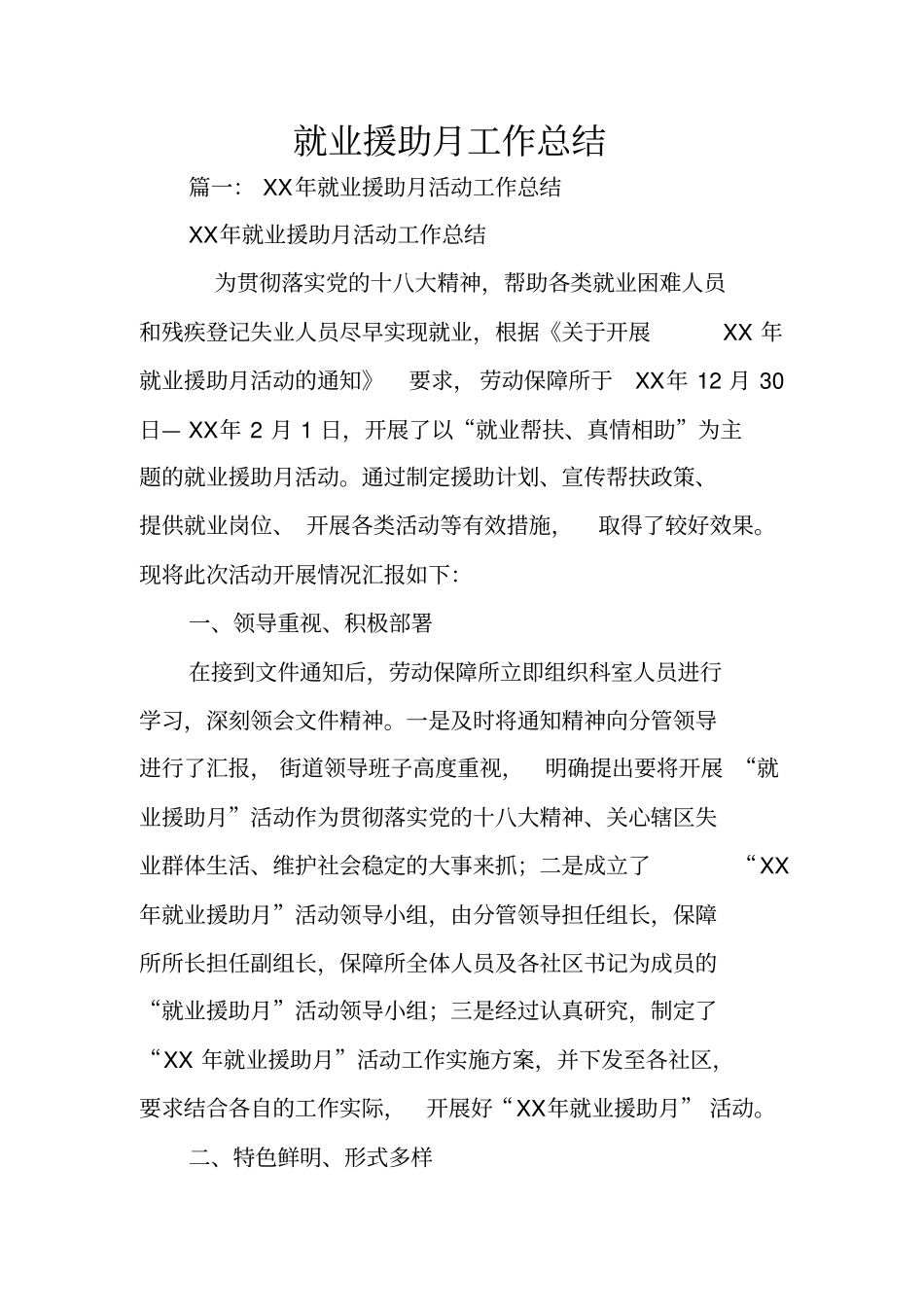 就业援助月工作总结_第1页