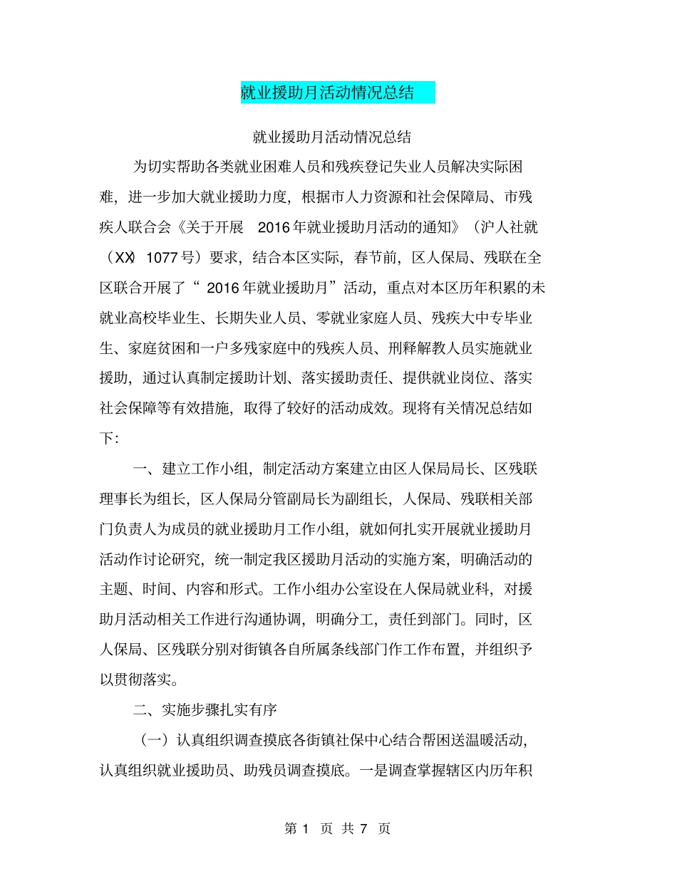 就业援助月活动情况总结【可编辑版】_第1页