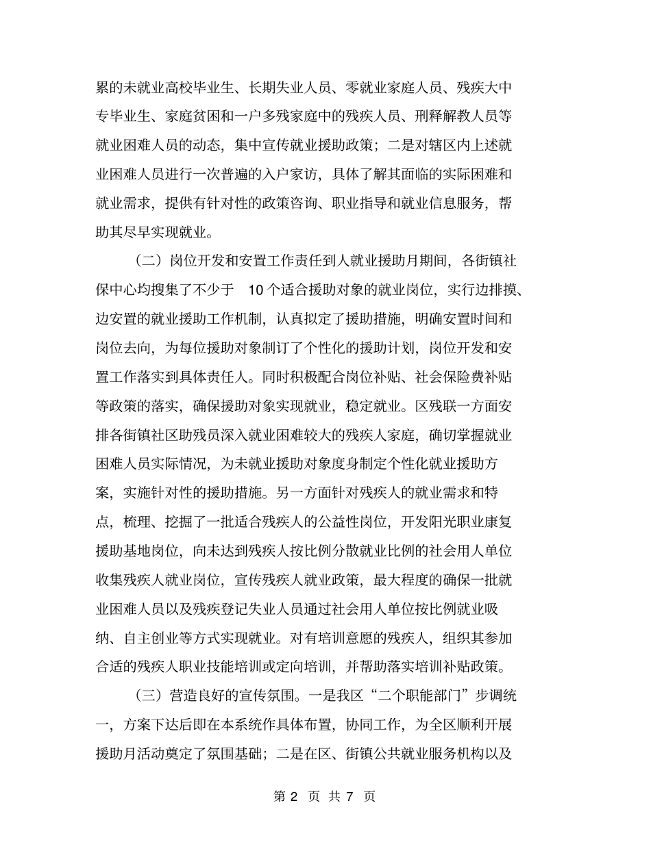 就业援助月活动情况总结【可编辑版】_第2页