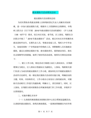 就业援助月活动情况总结【可编辑版】