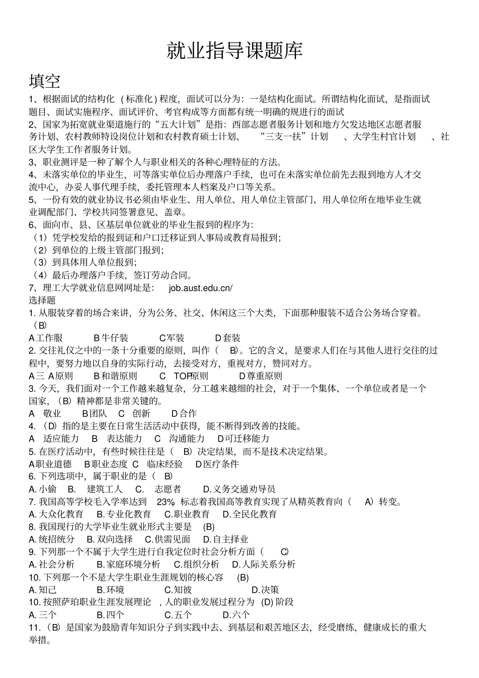 就业指导课试题库完整_第1页