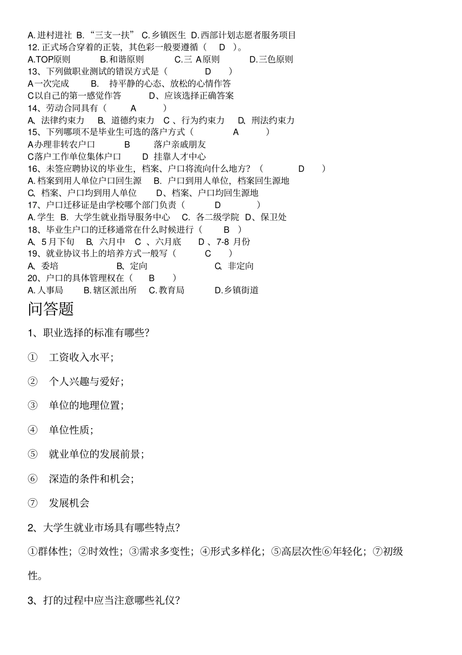 就业指导课试题库完整_第2页