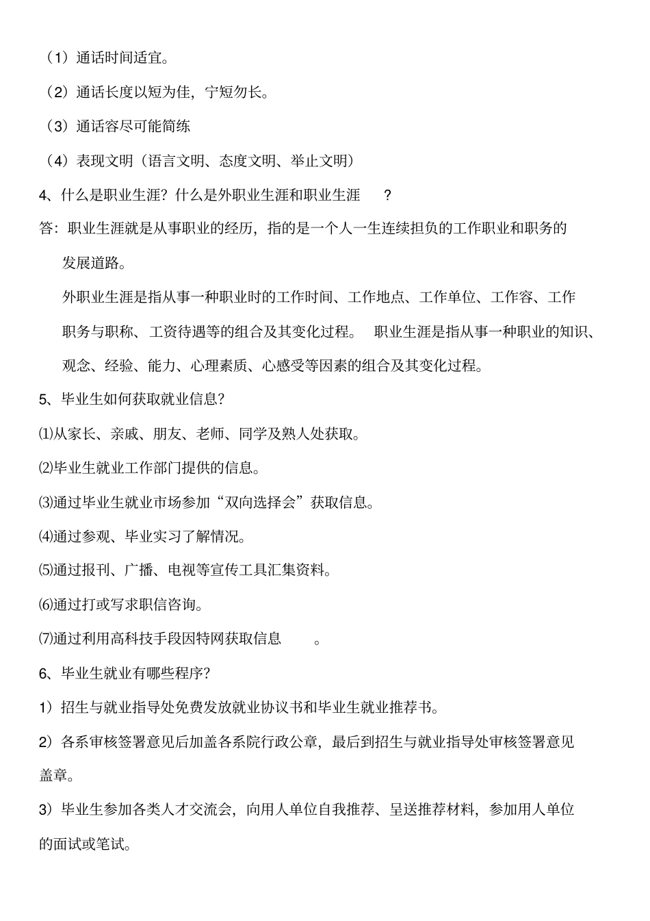 就业指导课试题库完整_第3页