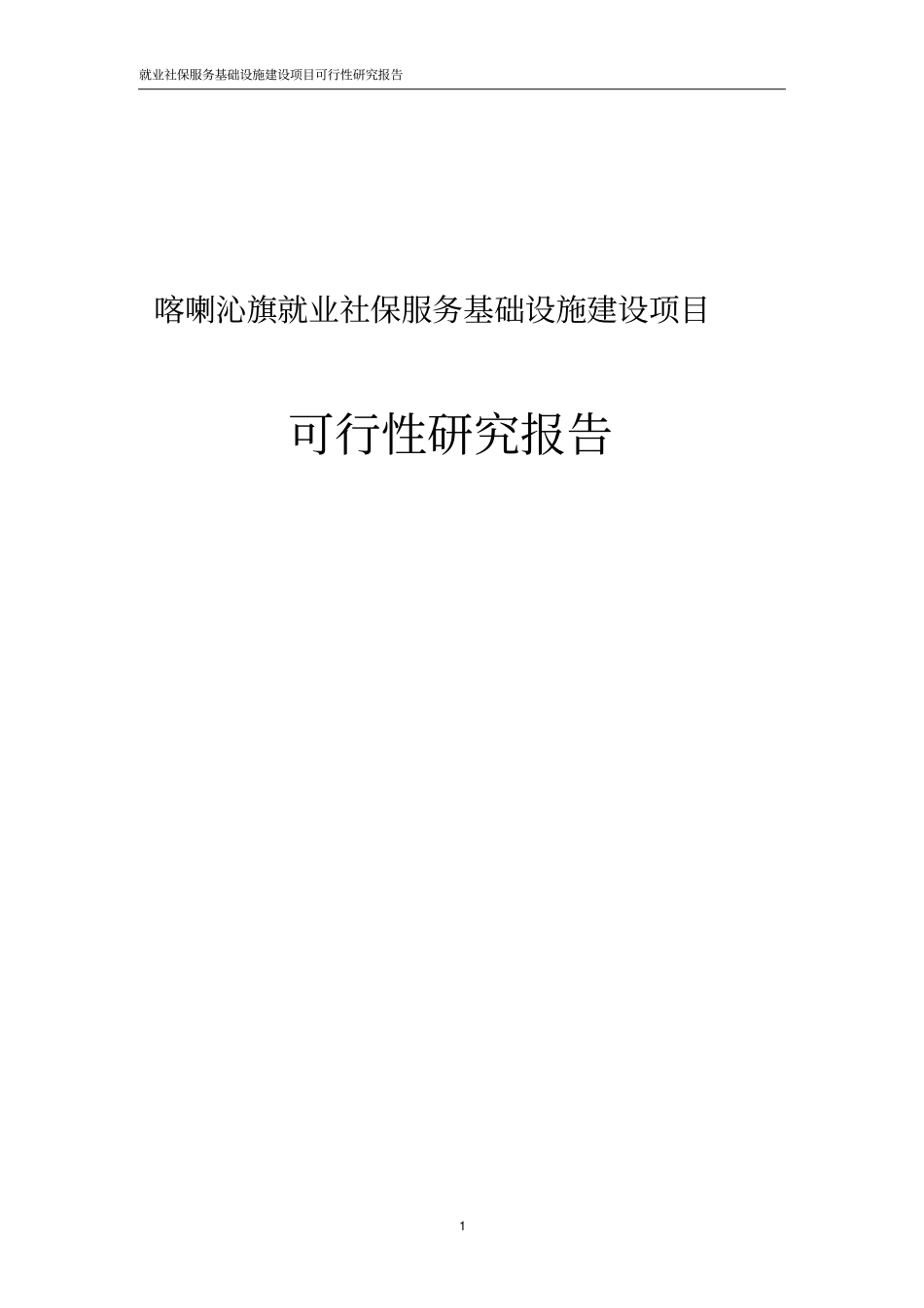 就业社保服务基础设施建设项目可行性研究报告_第1页