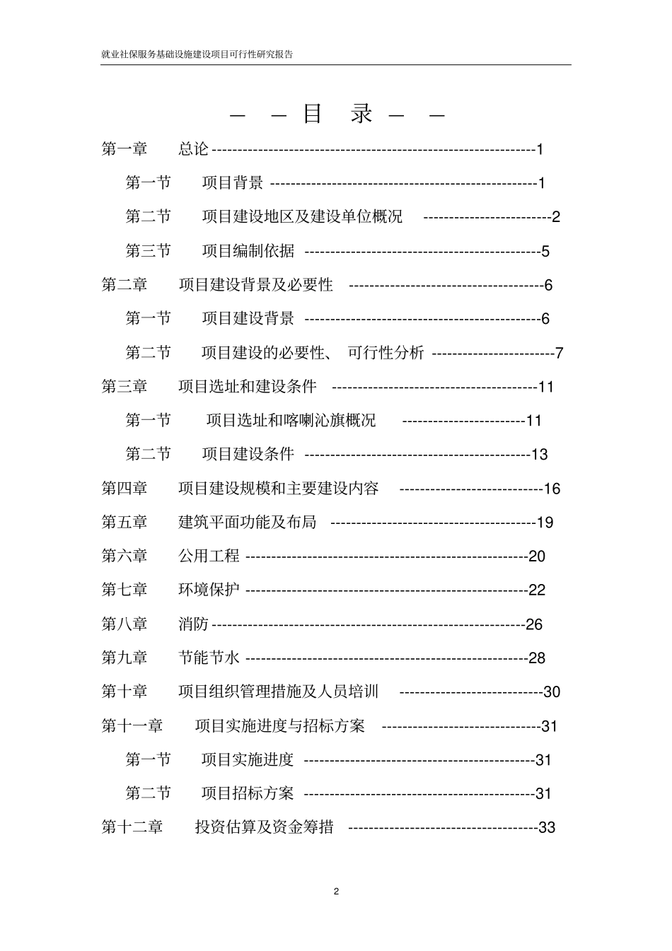 就业社保服务基础设施建设项目可行性研究报告_第2页