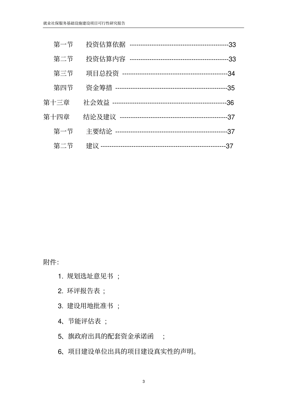 就业社保服务基础设施建设项目可行性研究报告_第3页