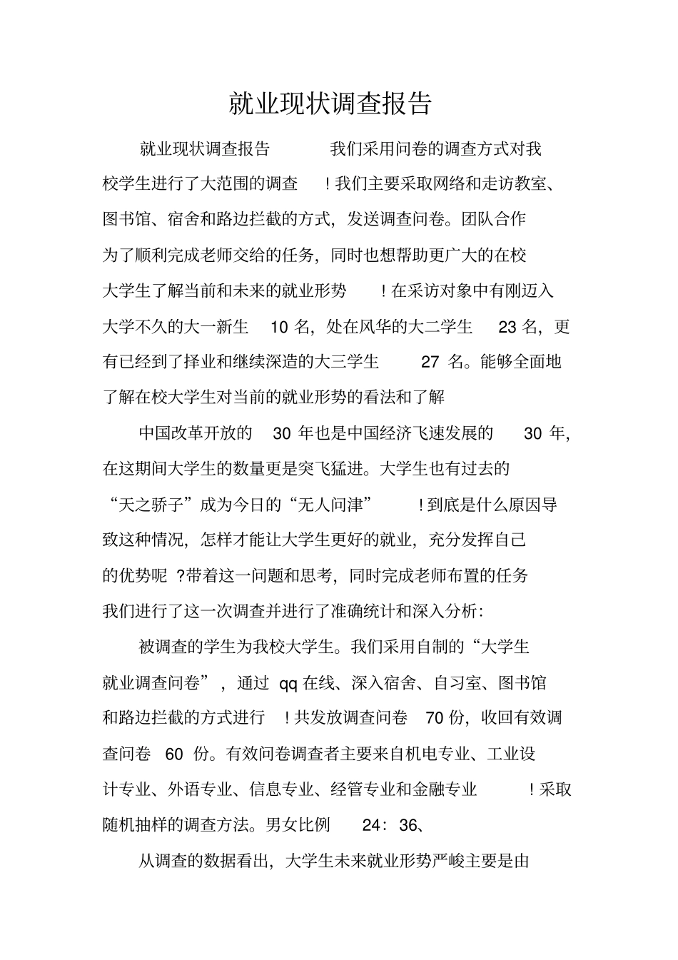 就业现状调查报告_第1页