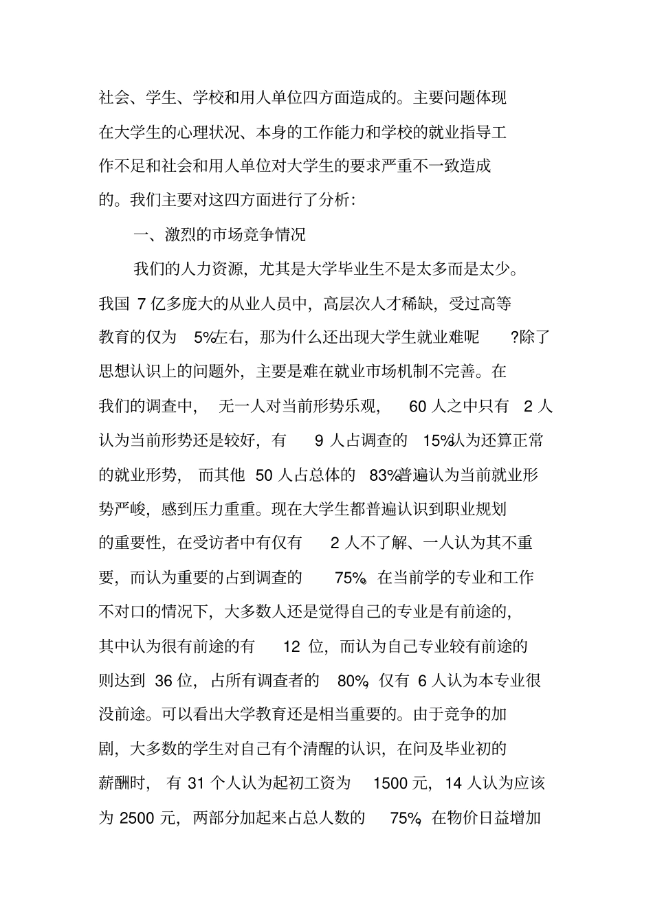 就业现状调查报告_第2页