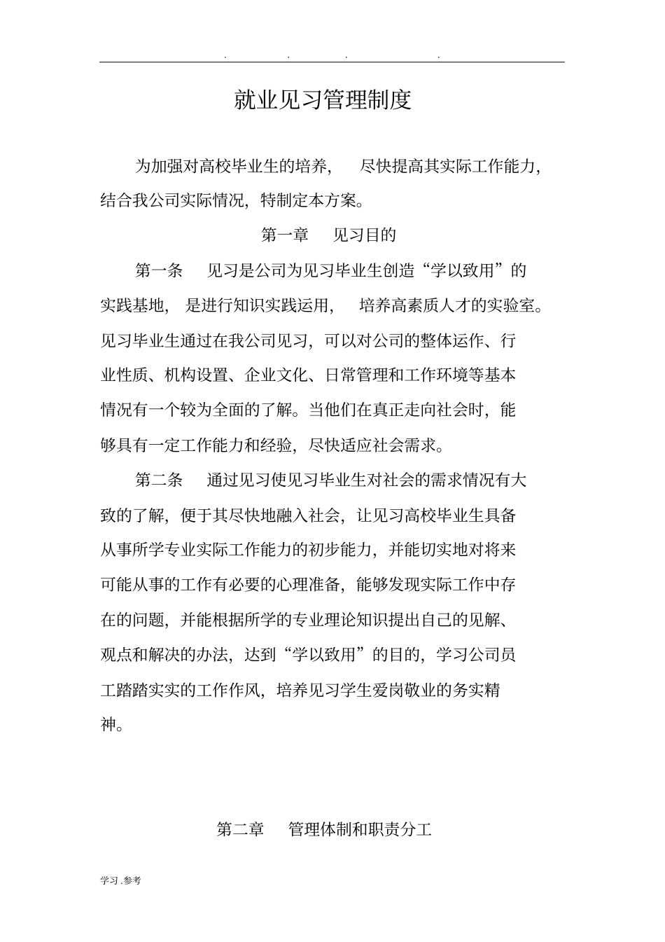 就业见习管理制度汇编_第1页