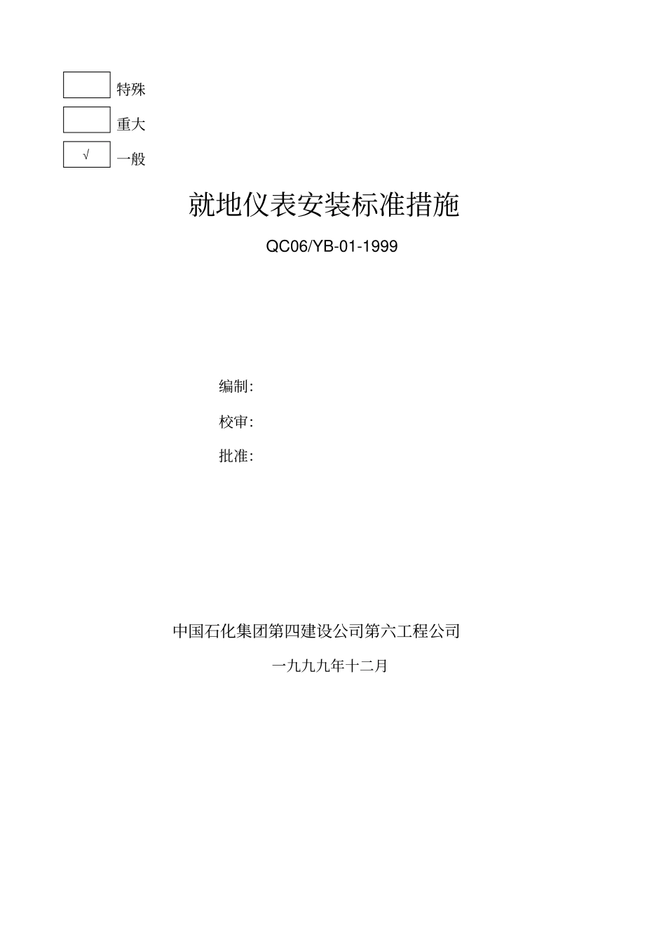 就地仪表安装技术措施标准_第1页