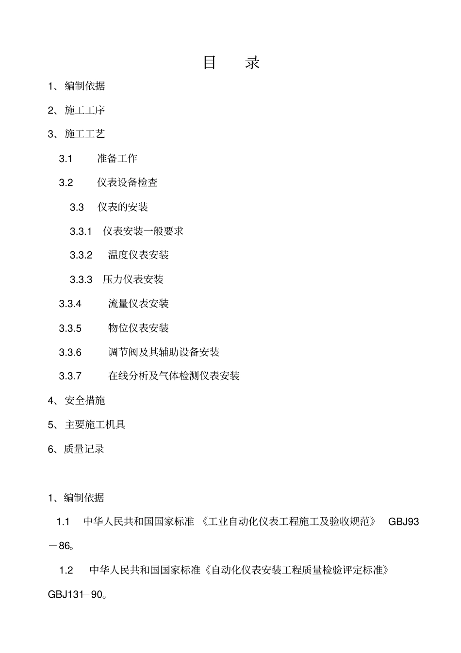 就地仪表安装技术措施标准_第2页