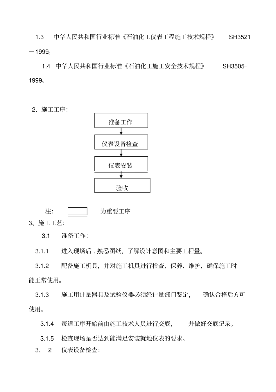 就地仪表安装技术措施标准_第3页