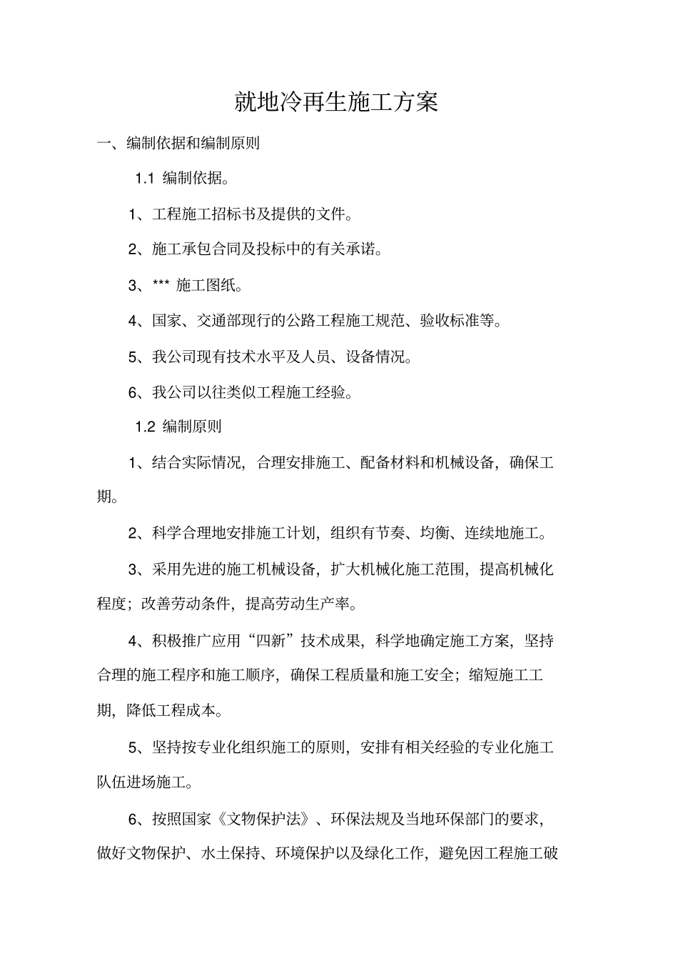 就地冷再生施工专业技术方案_第3页