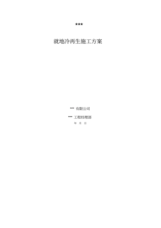 就地冷再生施工专业技术方案