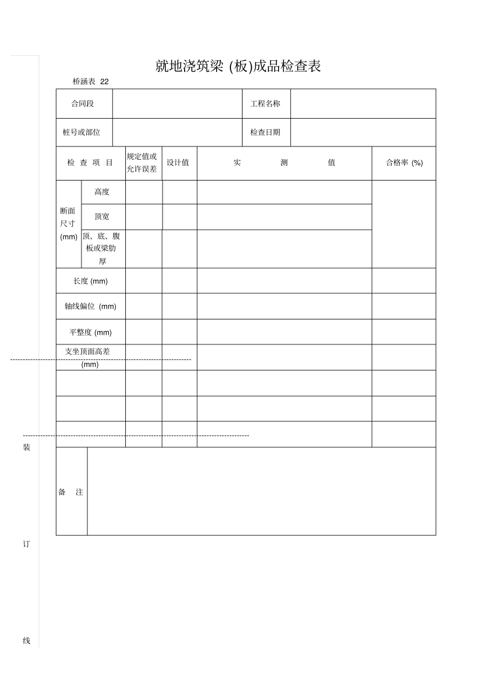 就地浇筑梁成品检查表_第1页