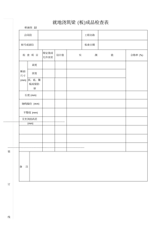 就地浇筑梁成品检查表