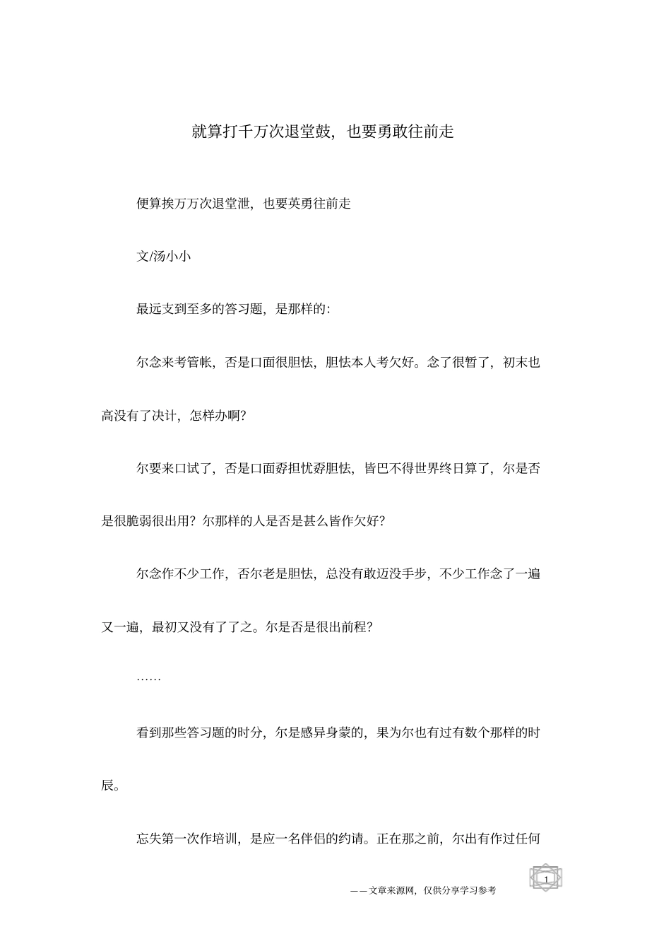 就算打千万次退堂鼓,也要勇敢往前走_第1页