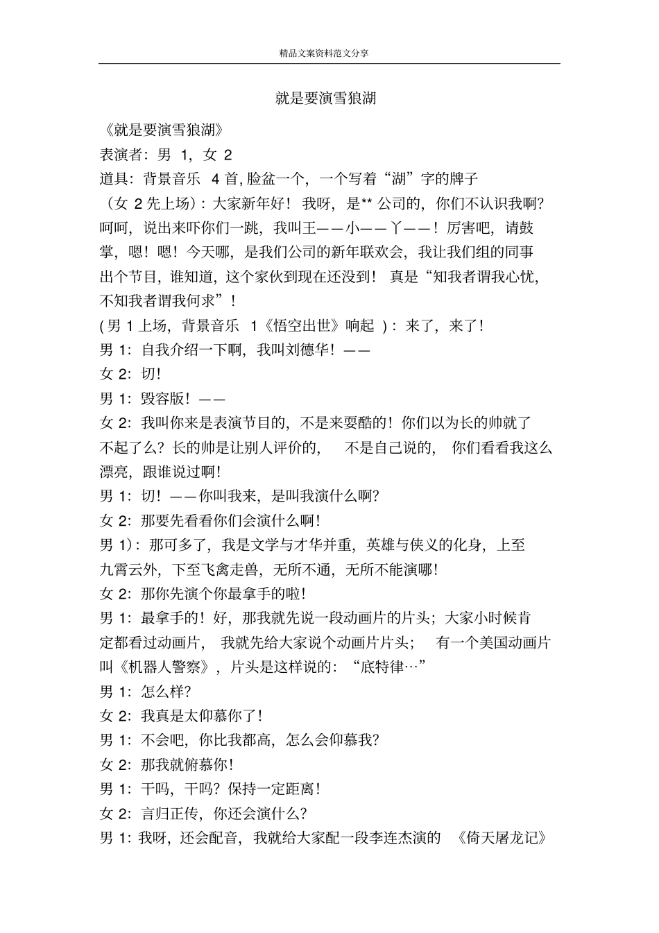 就是要演雪狼湖-精品文案范文_第1页