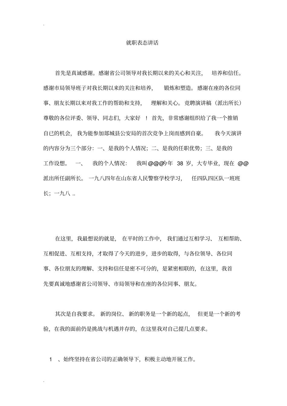 就职表态讲话_第1页