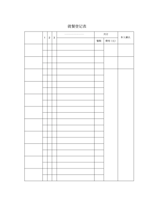 就餐登记表模板