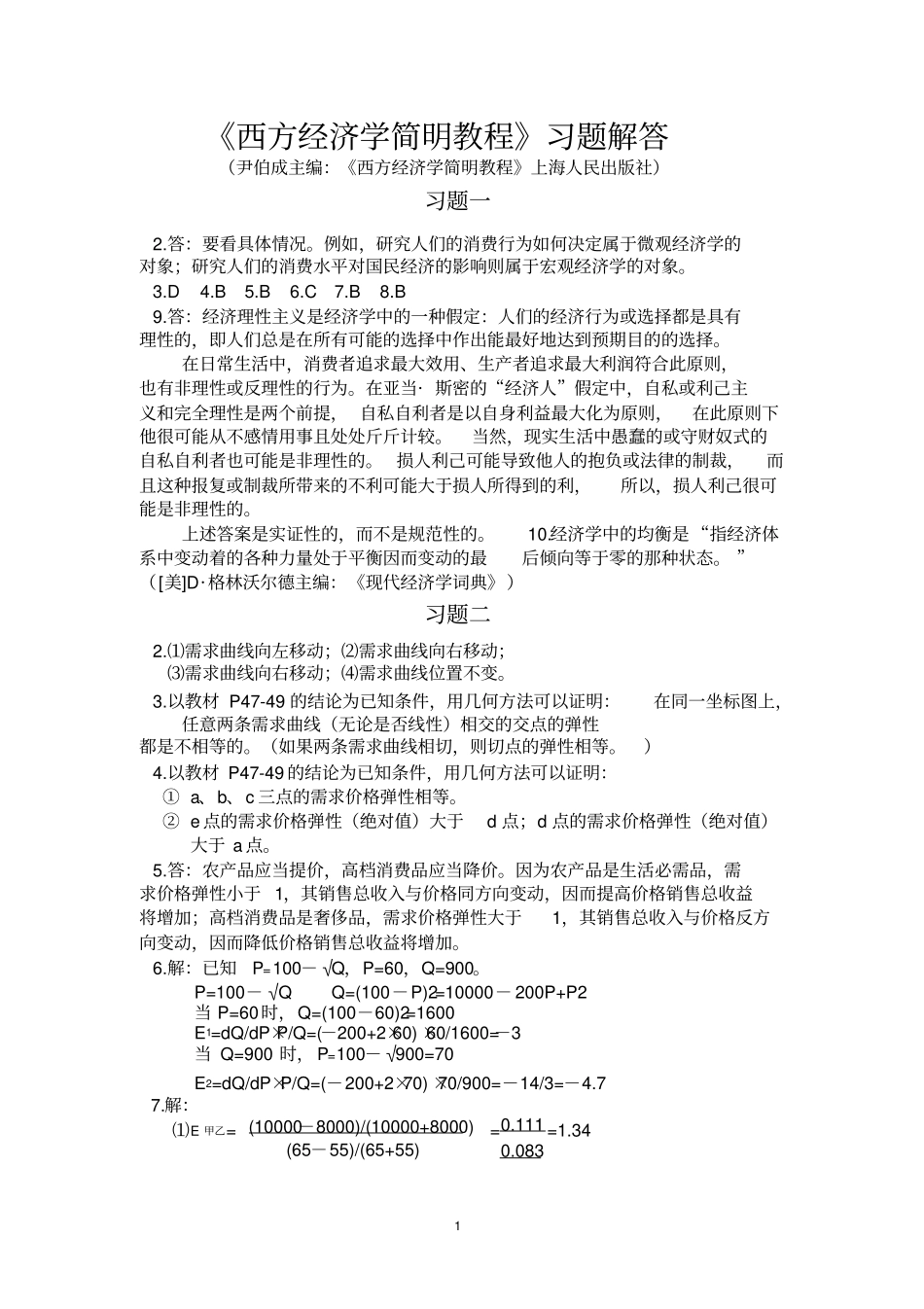 尹伯成西方经济学简明教程第八版_第1页