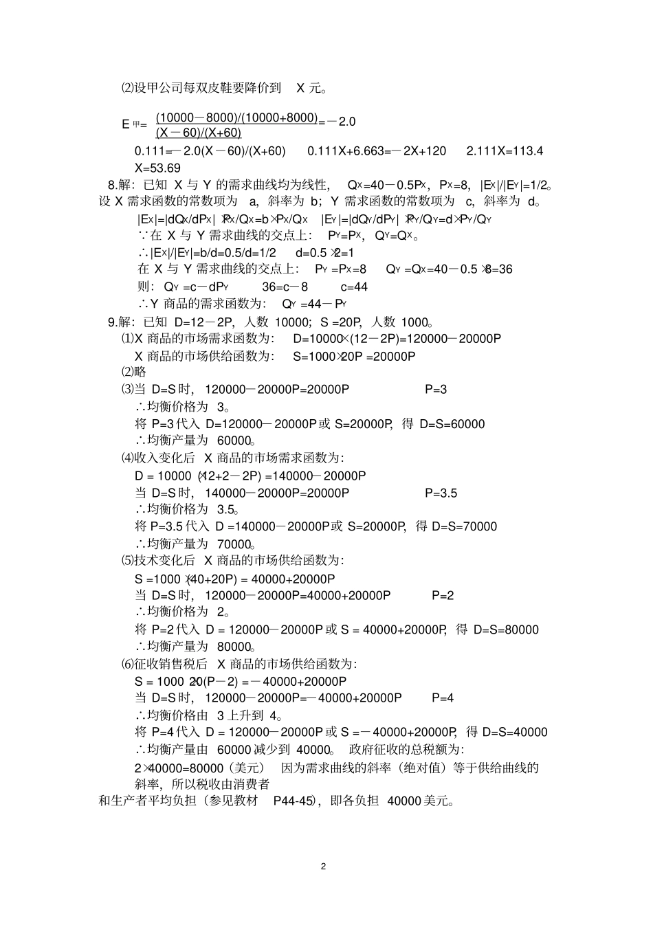 尹伯成西方经济学简明教程第八版_第2页
