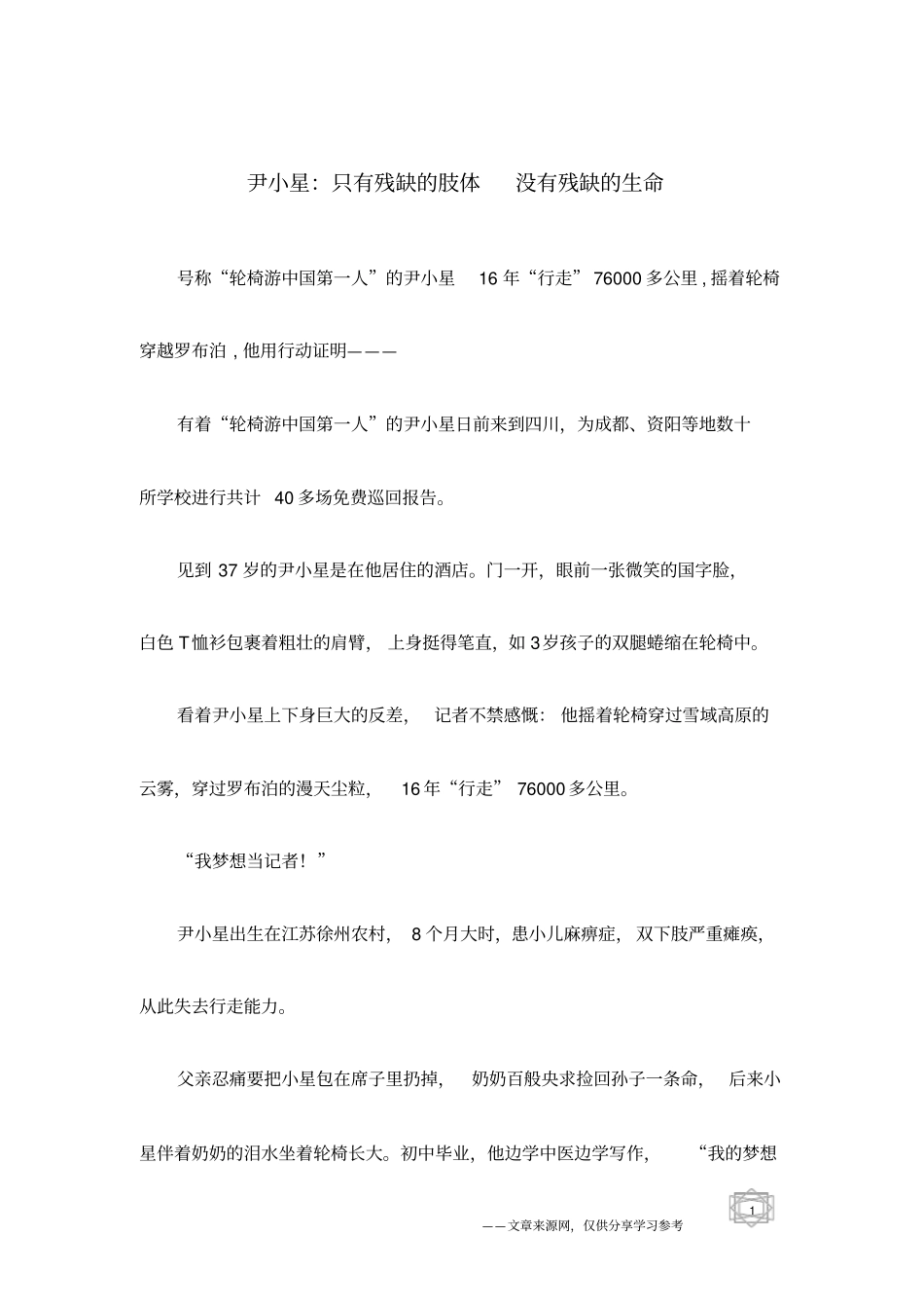 尹小星：只有残缺的肢体没有残缺的生命_第1页