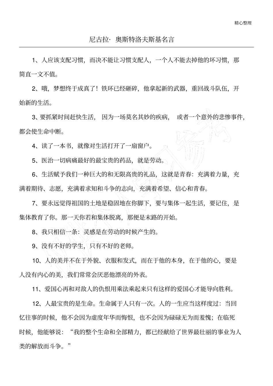 尼古拉_奥斯特洛夫斯基名言_第1页