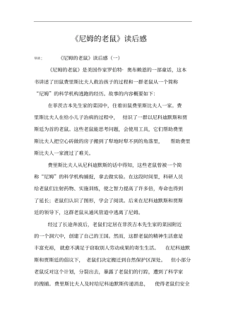 尼姆的老鼠读后感