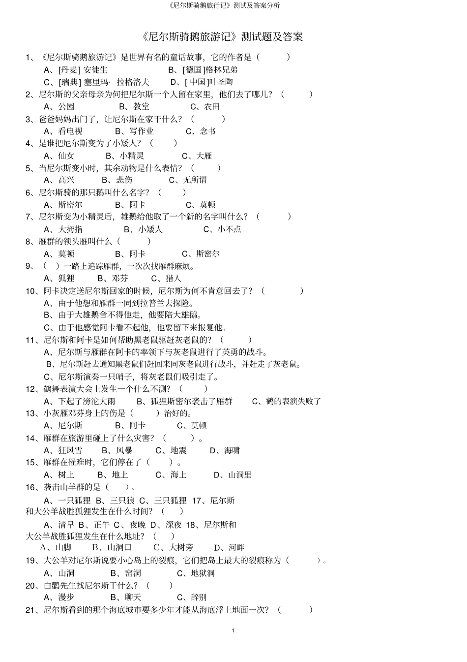 尼尔斯骑鹅旅行记测试及答案分析_第1页
