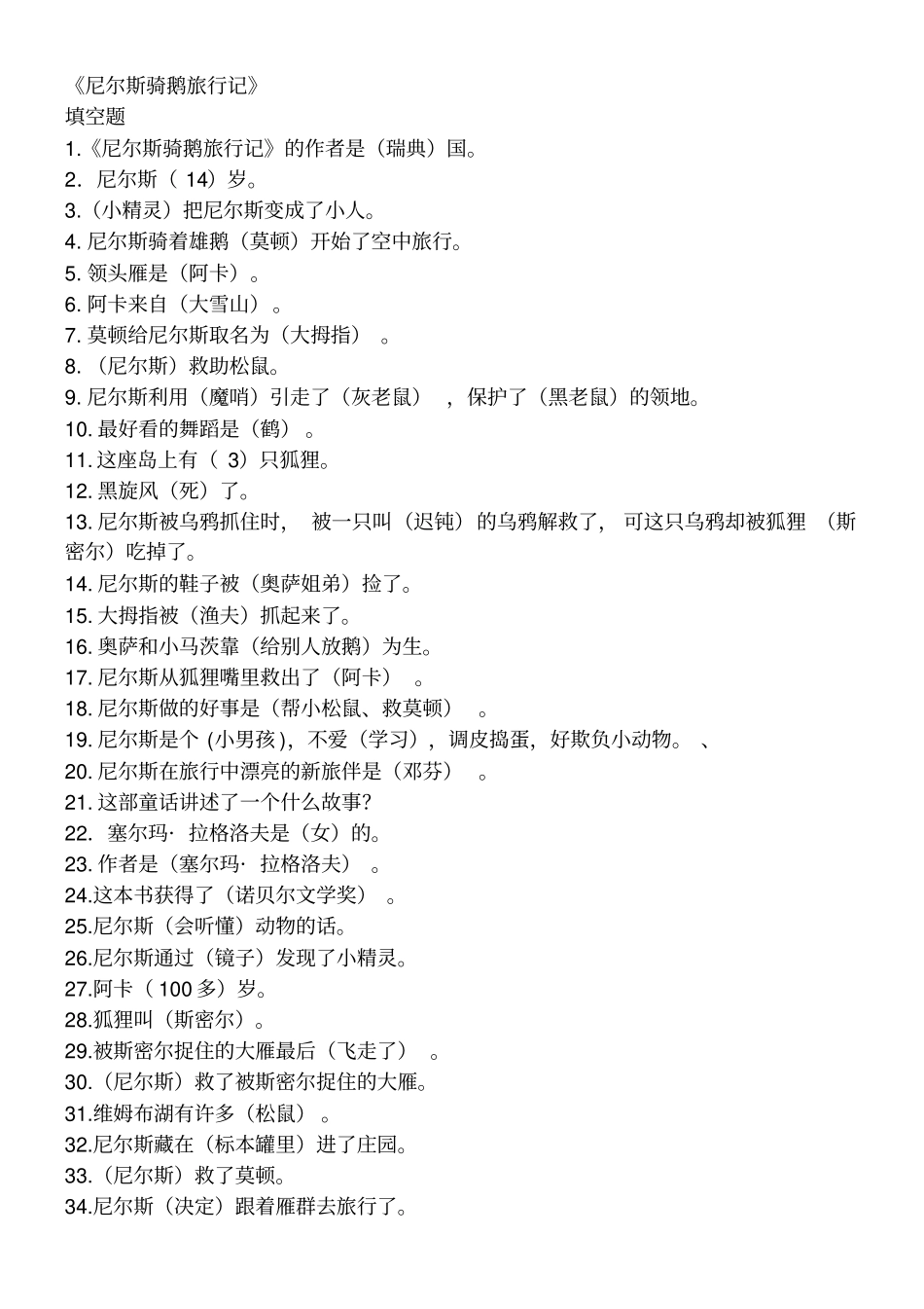 尼尔斯骑鹅旅行记检测测验_第1页