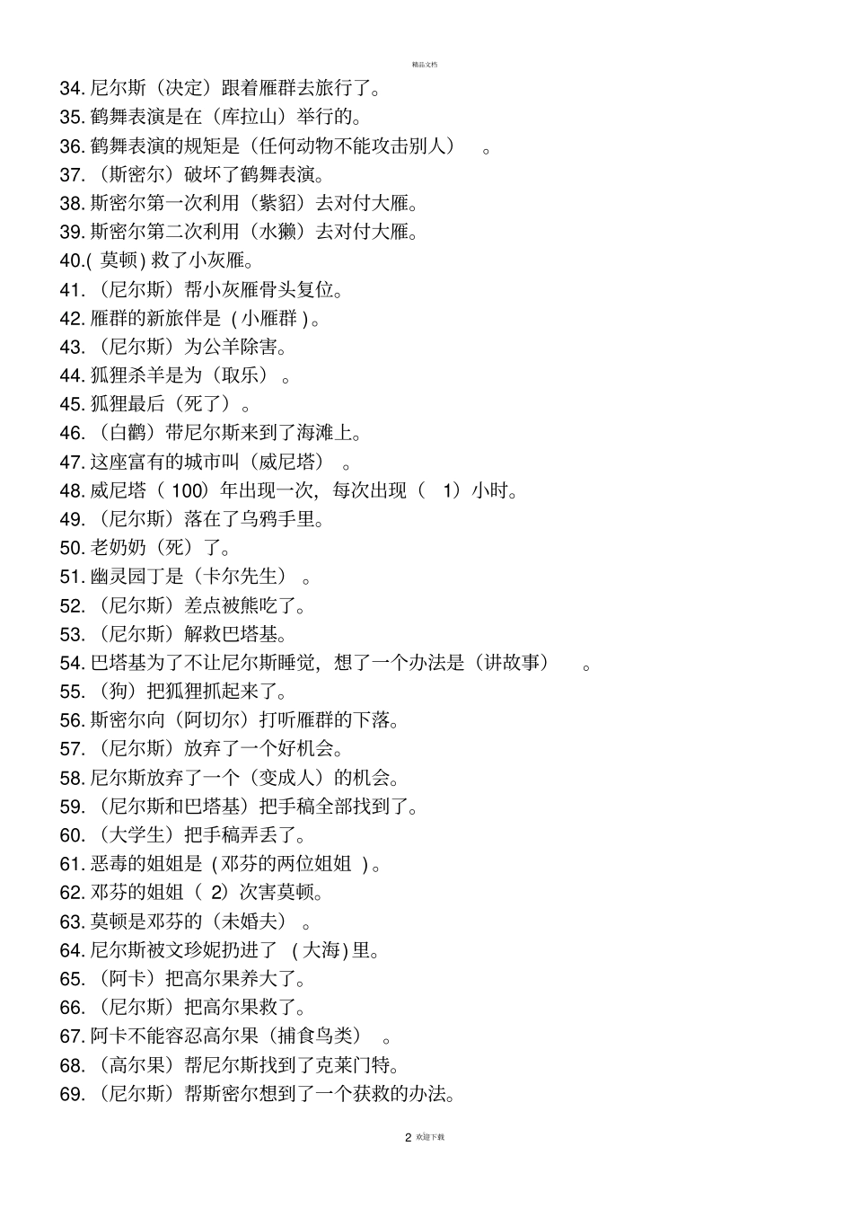 尼尔斯骑鹅旅行记测试_第2页