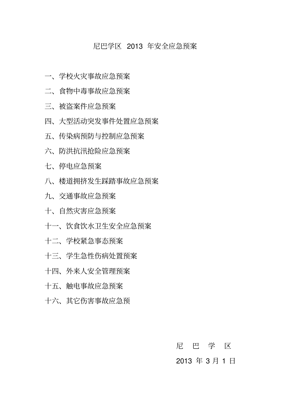 尼巴学区2012年学校安全应急预案总案_第1页