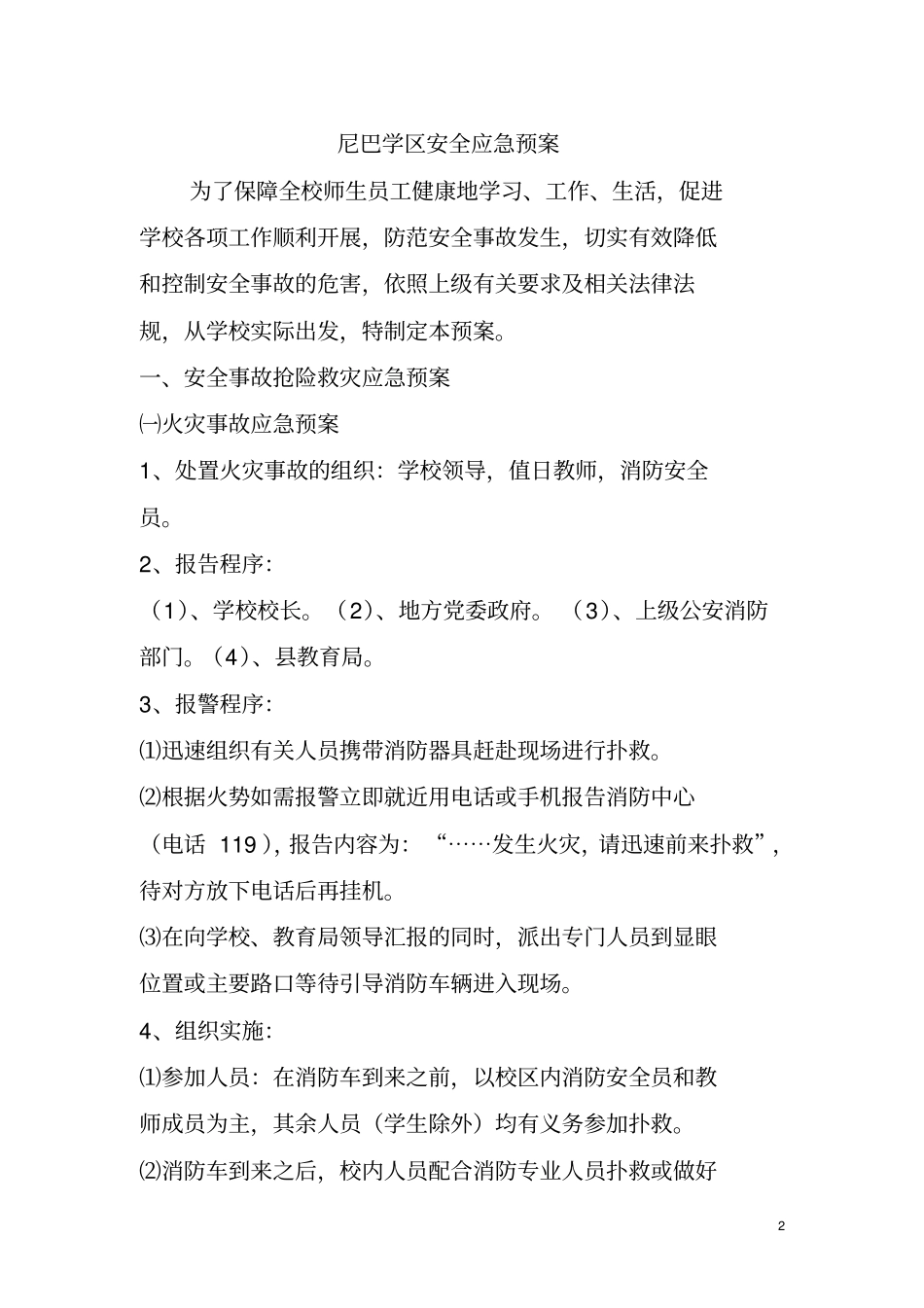 尼巴学区2012年学校安全应急预案总案_第2页