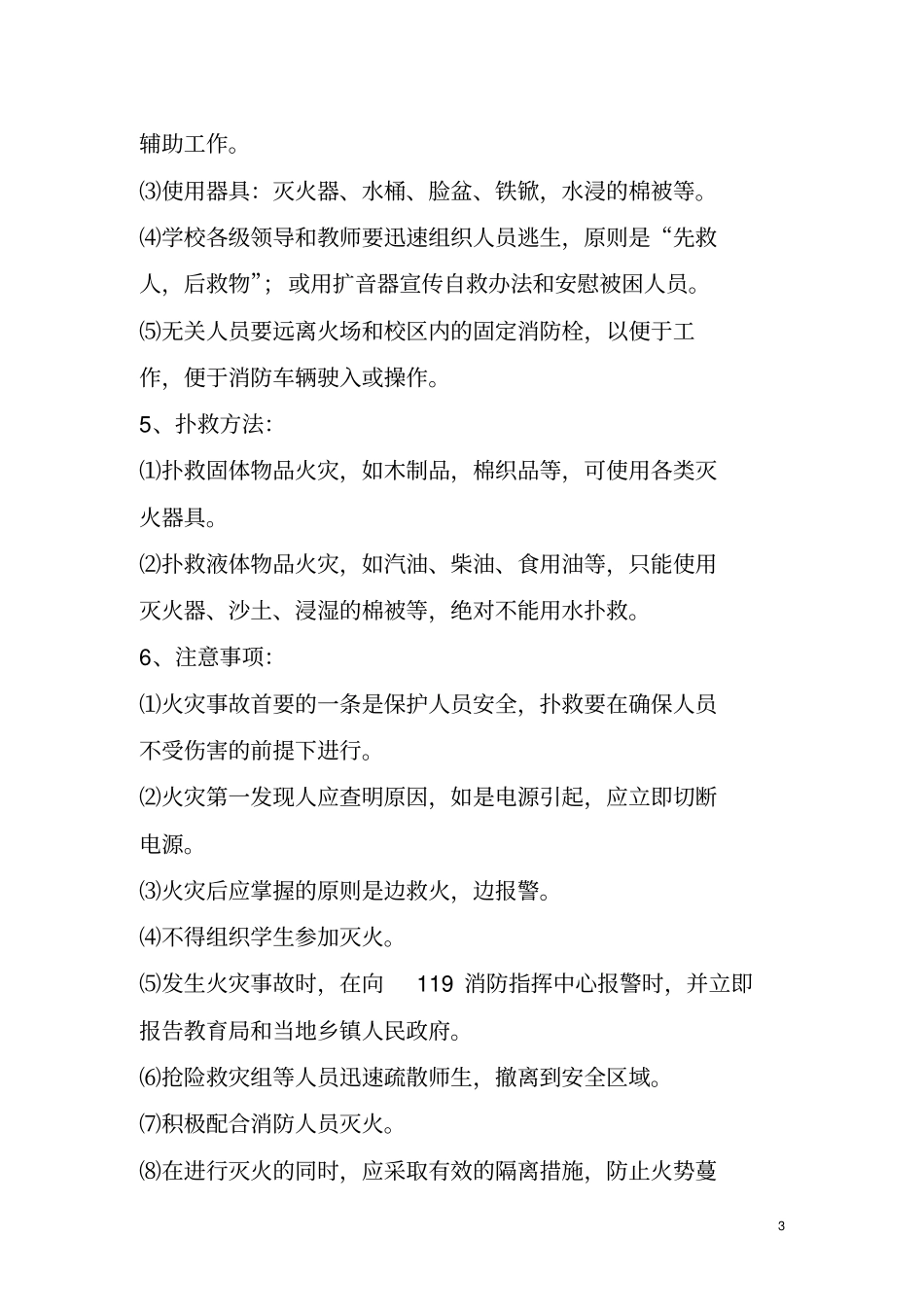 尼巴学区2012年学校安全应急预案总案_第3页